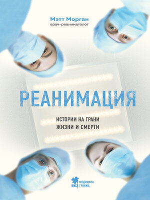 cover image of Реанимация. Истории на грани жизни и смерти